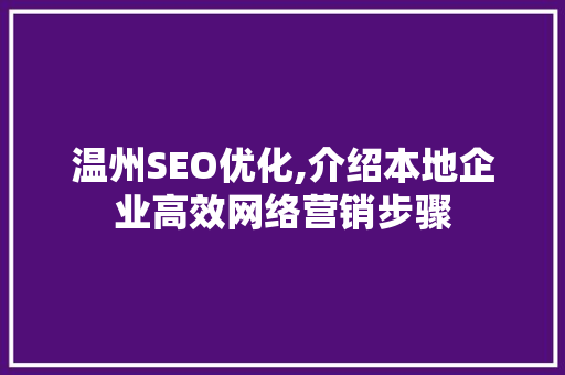 温州SEO优化,介绍本地企业高效网络营销步骤