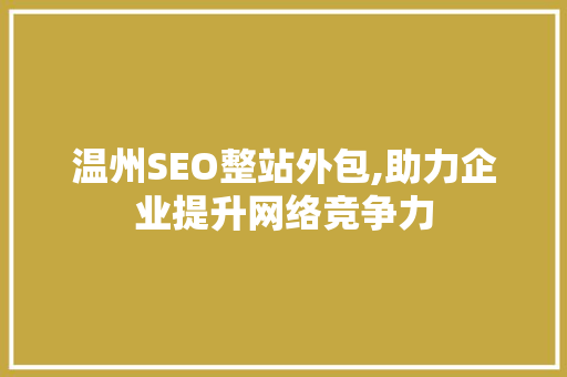 温州SEO整站外包,助力企业提升网络竞争力