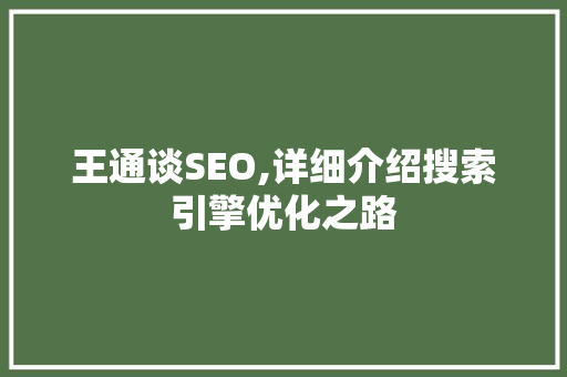 王通谈SEO,详细介绍搜索引擎优化之路