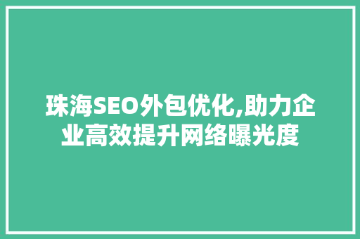 珠海SEO外包优化,助力企业高效提升网络曝光度