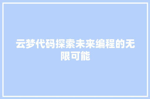 云梦代码探索未来编程的无限可能