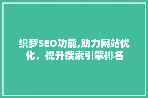 织梦SEO功能,助力网站优化，提升搜索引擎排名