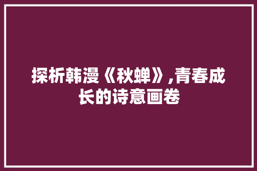 探析韩漫《秋蝉》,青春成长的诗意画卷