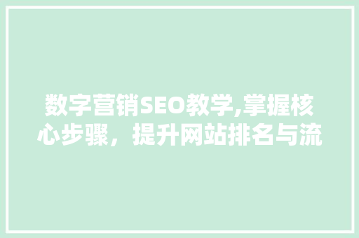 数字营销SEO教学,掌握核心步骤，提升网站排名与流量