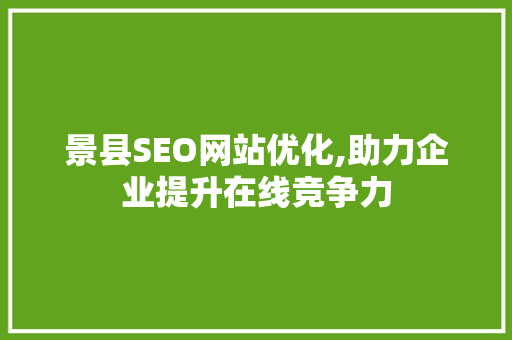 景县SEO网站优化,助力企业提升在线竞争力