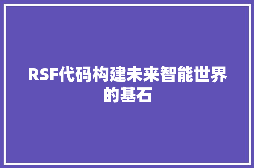 RSF代码构建未来智能世界的基石