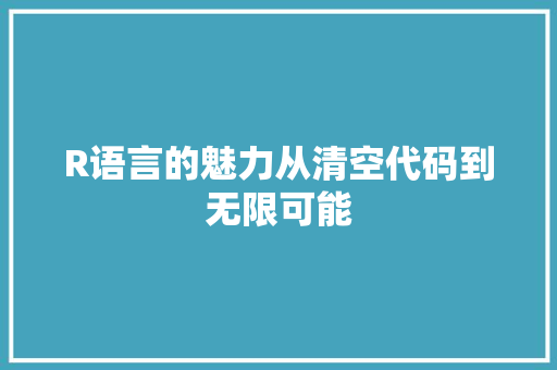R语言的魅力从清空代码到无限可能