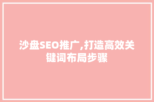 沙盘SEO推广,打造高效关键词布局步骤