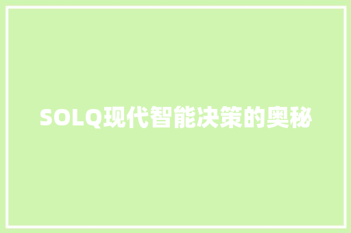 SOLQ现代智能决策的奥秘