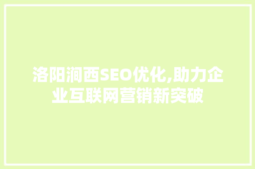 洛阳涧西SEO优化,助力企业互联网营销新突破