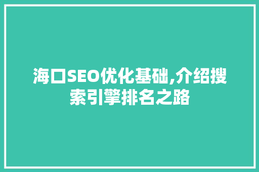 海口SEO优化基础,介绍搜索引擎排名之路