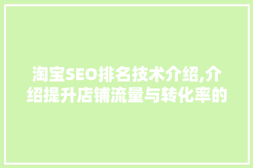 淘宝SEO排名技术介绍,介绍提升店铺流量与转化率的方法