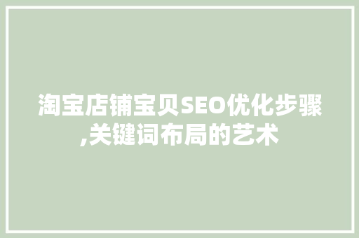 淘宝店铺宝贝SEO优化步骤,关键词布局的艺术