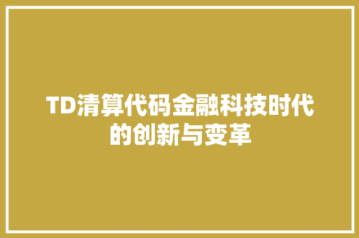 TD清算代码金融科技时代的创新与变革
