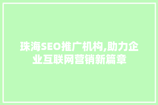 珠海SEO推广机构,助力企业互联网营销新篇章