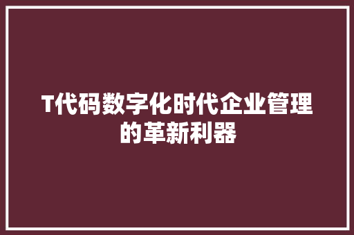 T代码数字化时代企业管理的革新利器