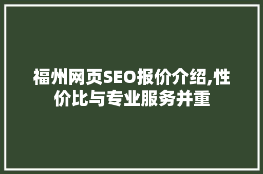 福州网页SEO报价介绍,性价比与专业服务并重