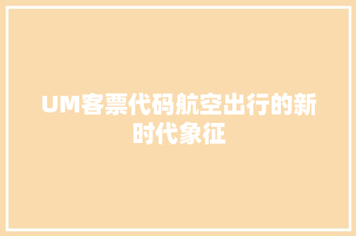 UM客票代码航空出行的新时代象征