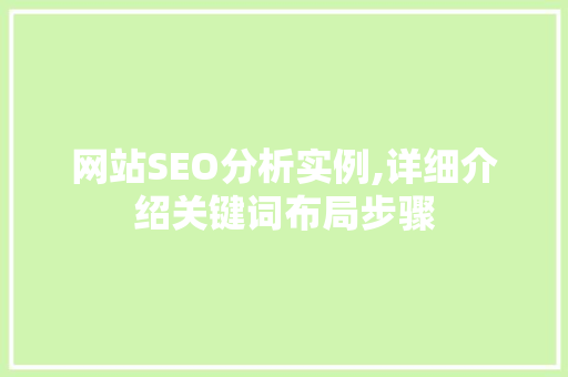 网站SEO分析实例,详细介绍关键词布局步骤