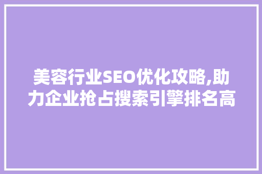 美容行业SEO优化攻略,助力企业抢占搜索引擎排名高地