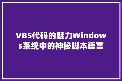 VBS代码的魅力Windows系统中的神秘脚本语言