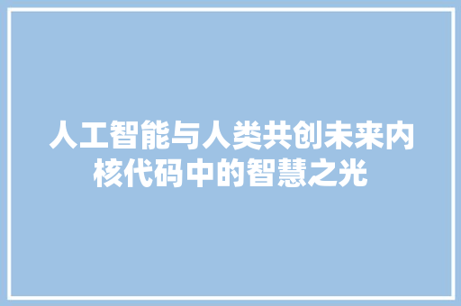 人工智能与人类共创未来内核代码中的智慧之光