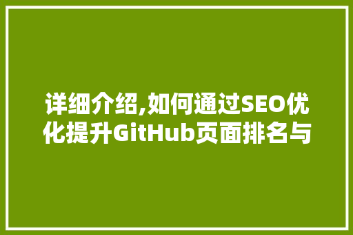 详细介绍,如何通过SEO优化提升GitHub页面排名与影响力