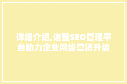 详细介绍,诸暨SEO管理平台助力企业网络营销升级  第1张
