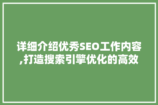 详细介绍优秀SEO工作内容,打造搜索引擎优化的高效之路