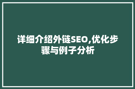 详细介绍外链SEO,优化步骤与例子分析