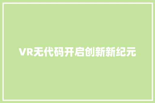 VR无代码开启创新新纪元