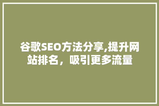谷歌SEO方法分享,提升网站排名，吸引更多流量