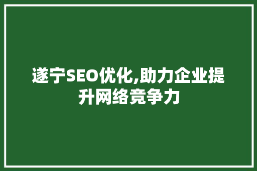 遂宁SEO优化,助力企业提升网络竞争力