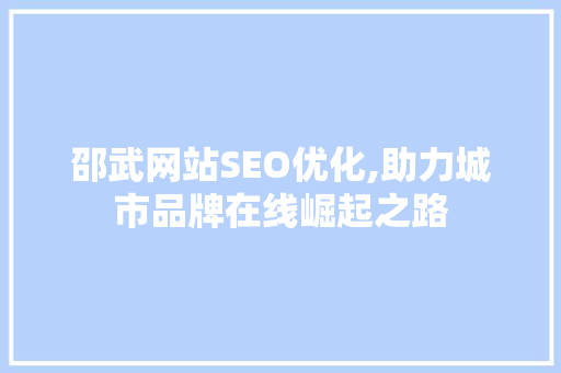 邵武网站SEO优化,助力城市品牌在线崛起之路