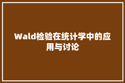 Wald检验在统计学中的应用与讨论
