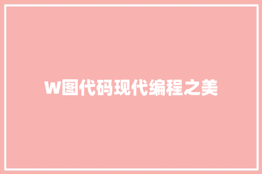 W图代码现代编程之美