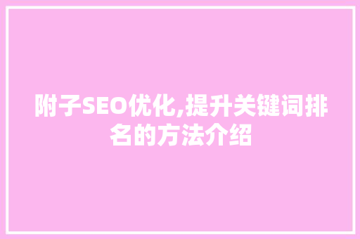 附子SEO优化,提升关键词排名的方法介绍
