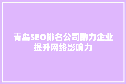 青岛SEO排名公司助力企业提升网络影响力