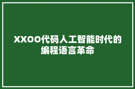 XXOO代码人工智能时代的编程语言革命