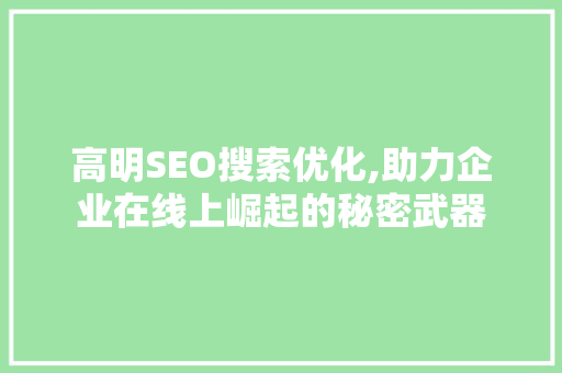 高明SEO搜索优化,助力企业在线上崛起的秘密武器