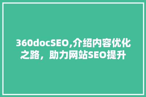 360docSEO,介绍内容优化之路，助力网站SEO提升