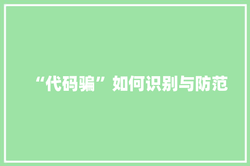 “代码骗”如何识别与防范