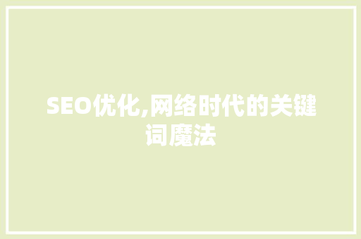 SEO优化,网络时代的关键词魔法