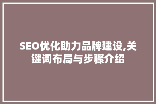 SEO优化助力品牌建设,关键词布局与步骤介绍