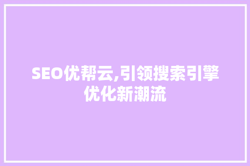 SEO优帮云,引领搜索引擎优化新潮流