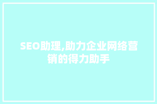 SEO助理,助力企业网络营销的得力助手