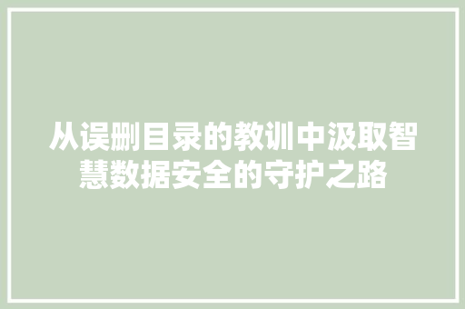 从误删目录的教训中汲取智慧数据安全的守护之路