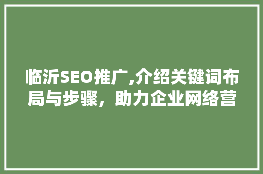 临沂SEO推广,介绍关键词布局与步骤，助力企业网络营销腾飞