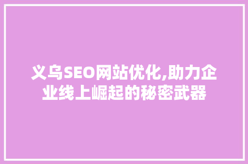 义乌SEO网站优化,助力企业线上崛起的秘密武器  第1张