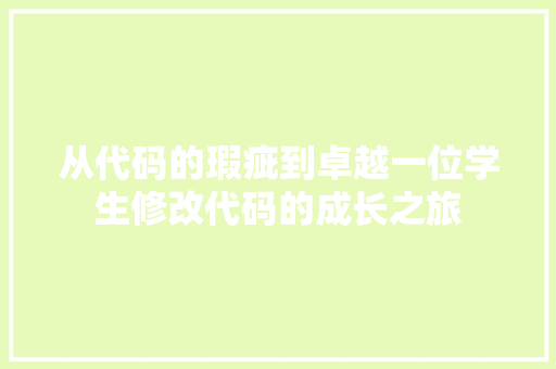 从代码的瑕疵到卓越一位学生修改代码的成长之旅